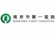 南京市第一医院