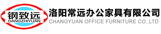 洛阳常远办公家具有限公司